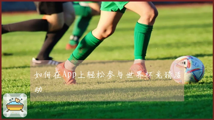 如何在App上轻松参与世界杯竞猜活动
