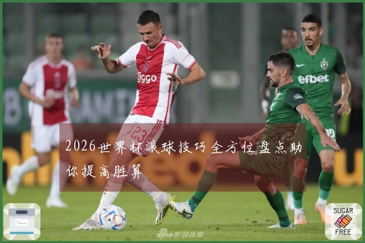 2026世界杯滚球技巧全方位盘点助你提高胜算