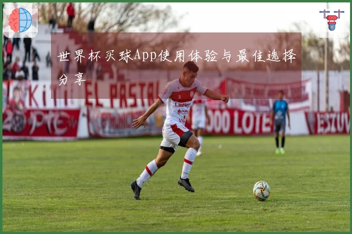 世界杯买球App使用体验与最佳选择分享