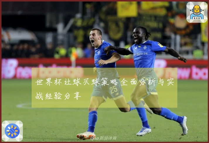 世界杯让球买球策略全面分析与实战经验分享