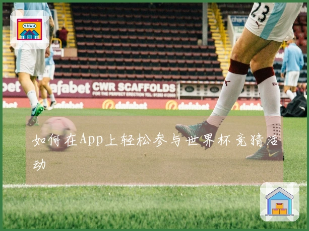 如何在App上轻松参与世界杯竞猜活动