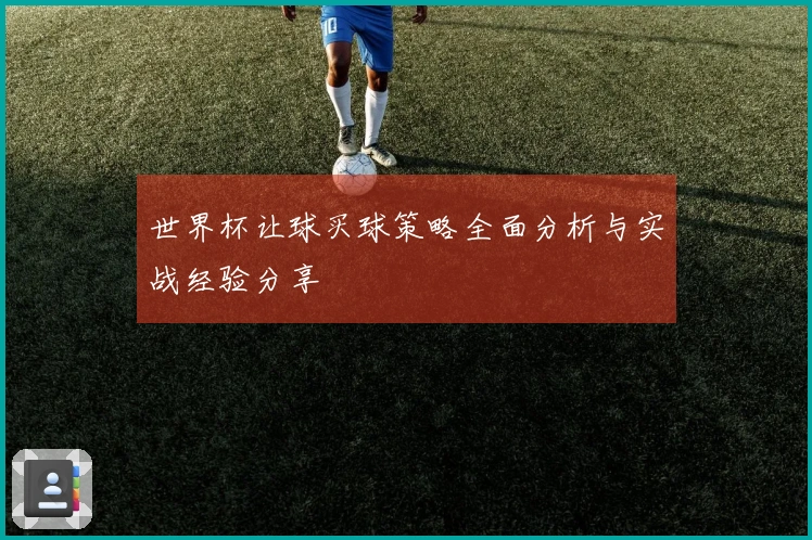 世界杯让球买球策略全面分析与实战经验分享