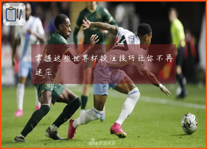 掌握这些世界杯投注技巧让你不再迷茫